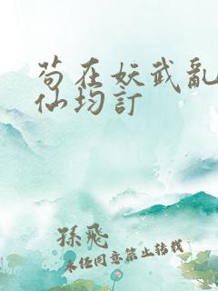 苟在妖武乱世修仙均订