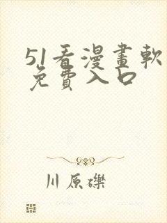 51看漫画软件免费入口