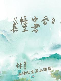 《帐中香》by长生君