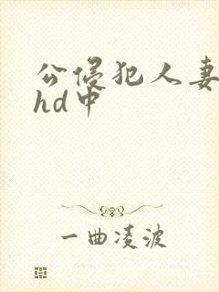 公侵犯人妻沙月hd中