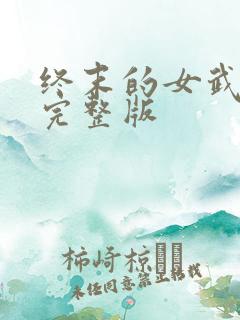 终末的女武神 完整版