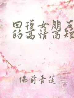 回复女朋友早安的高情商短句