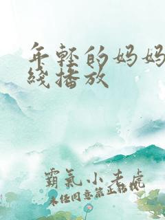 年轻的妈妈5在线播放