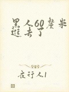 黑人60厘米全进去了