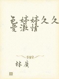 色婷婷久久狠狠爱激情