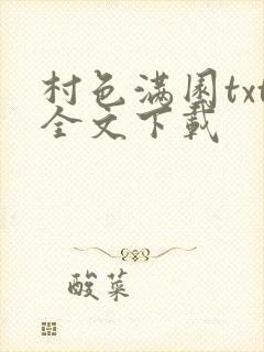 村色满园txt全文下载