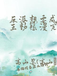 反派想要成为女主动态漫完版全集
