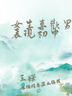 女生喜欢男生的表现初中