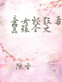 弃女轻狂毒妃狠嚣张全文