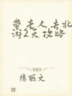 带老人去北京旅游2天攻略