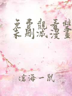 免费观看双男主未删减漫画