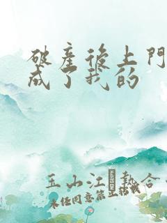 破产后上门老公成了我的