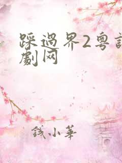 踩过界2粤语港剧网