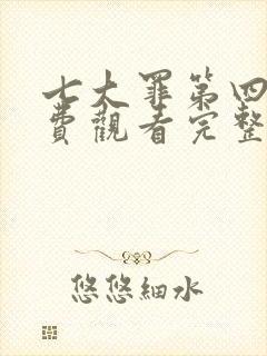七大罪第四季免费观看完整版