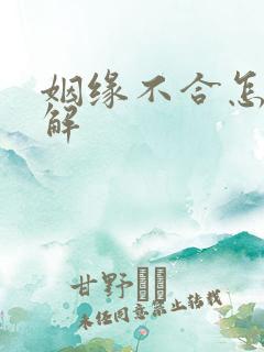 姻缘不合怎么化解