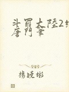斗罗大陆2绝世唐门笔