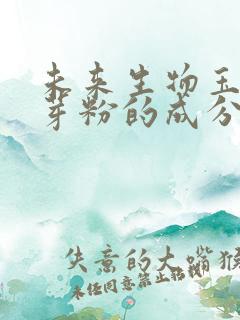 未来生物玉米胚芽粉的成分?