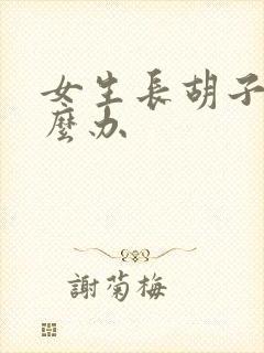 女生长胡子了怎么办