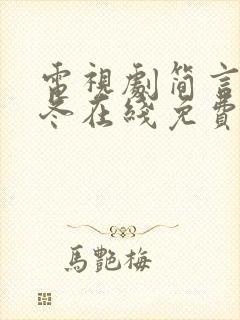 电视剧简言的夏冬在线免费观看