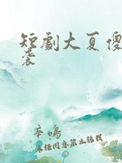 短剧大夏傻神逆袭