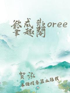 欲成欢oree笔趣阁
