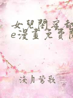 女儿闺蜜都归me漫画免费阅读
