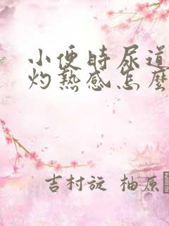 小便时尿道口有灼热感怎么回事