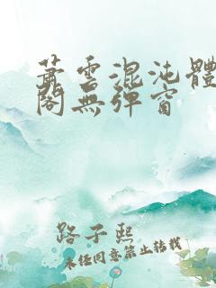 萧云混沌体笔趣阁无弹窗