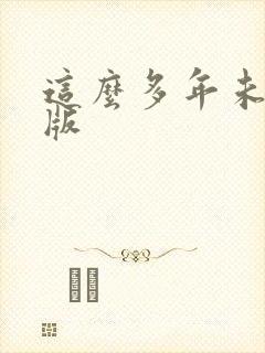 这么多年未删减版