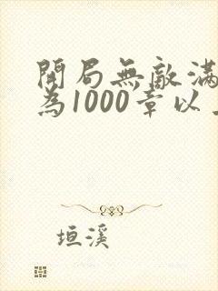 开局无敌满级修为1000章以上