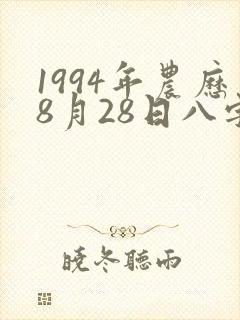 1994年农历8月28日八字