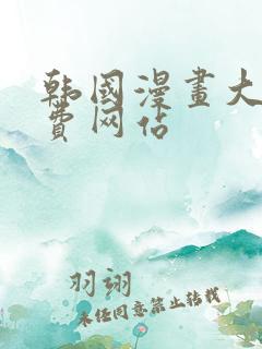 韩国漫画大全免费网站