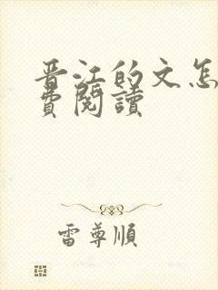 晋江的文怎么免费阅读
