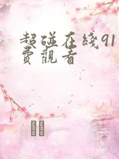 超碰在线91免费观看