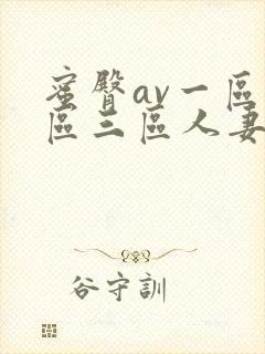 蜜臀av一区二区三区人妻在线