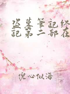 盗墓笔记终极笔记第二部在线观看