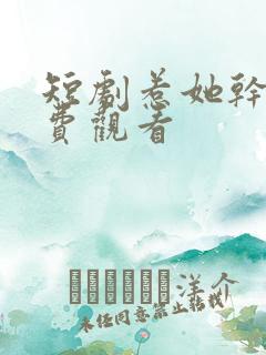 短剧惹她干嘛免费观看
