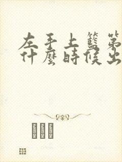 左手上篮第二季什么时候出