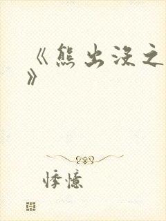 《熊出没之过年》