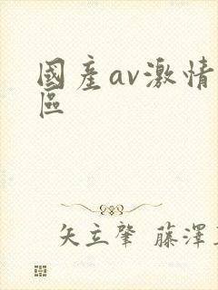 国产av激情一区