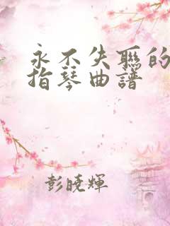 永不失联的爱拇指琴曲谱