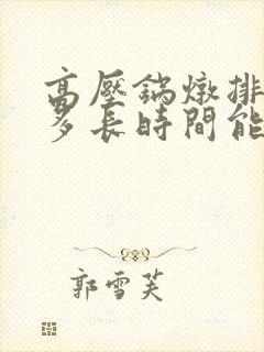高压锅炖排骨得多长时间能熟