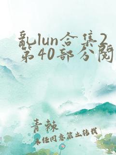 乱lun合集2第40部分阅读