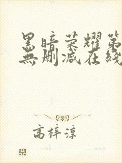 黑暗荣耀第二季无删减在线观看免费