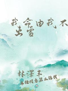 我命由我不由天 出处