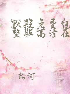 默杀免费观看完整版高清在线播放