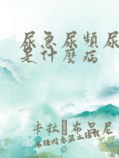 尿急尿频尿不尽是什么病