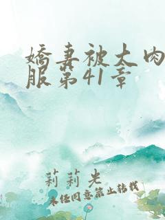 娇妻被大肉楱征服第41章