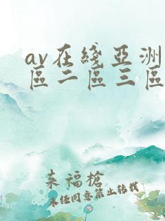 av在线亚洲一区二区三区