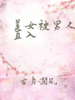美女被男人后插直入